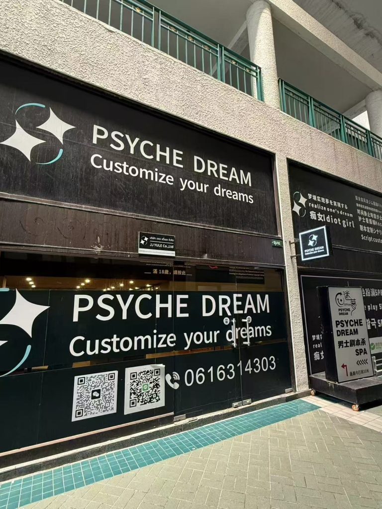 曼谷剧本杀PSYCHE DREAM SPA
