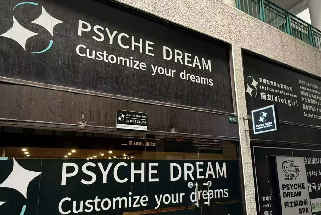 曼谷剧本杀PSYCHE DREAM SPA
