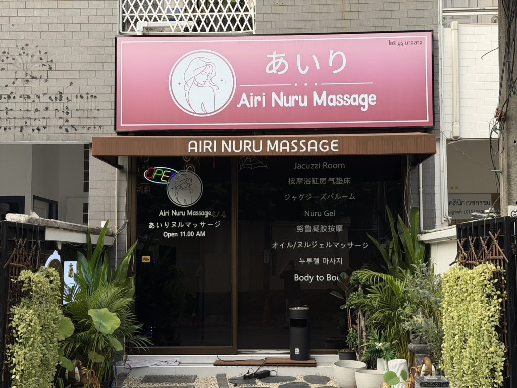 曼谷日按airi nuru