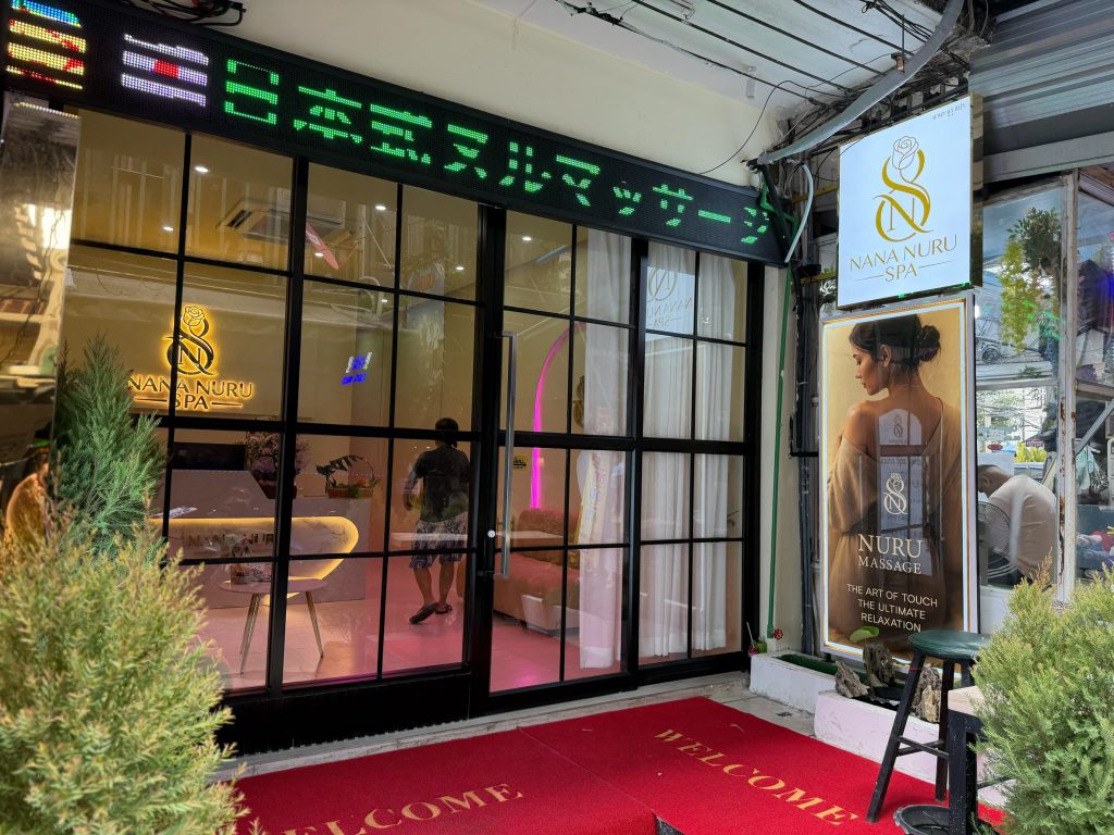 泰国曼谷日式按摩店 Nana Nuru Spa 2 曼谷日式按摩nana nuru