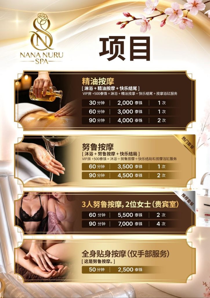 泰国曼谷日式按摩店 Nana Nuru Spa 7 曼谷日式按摩nana nuru