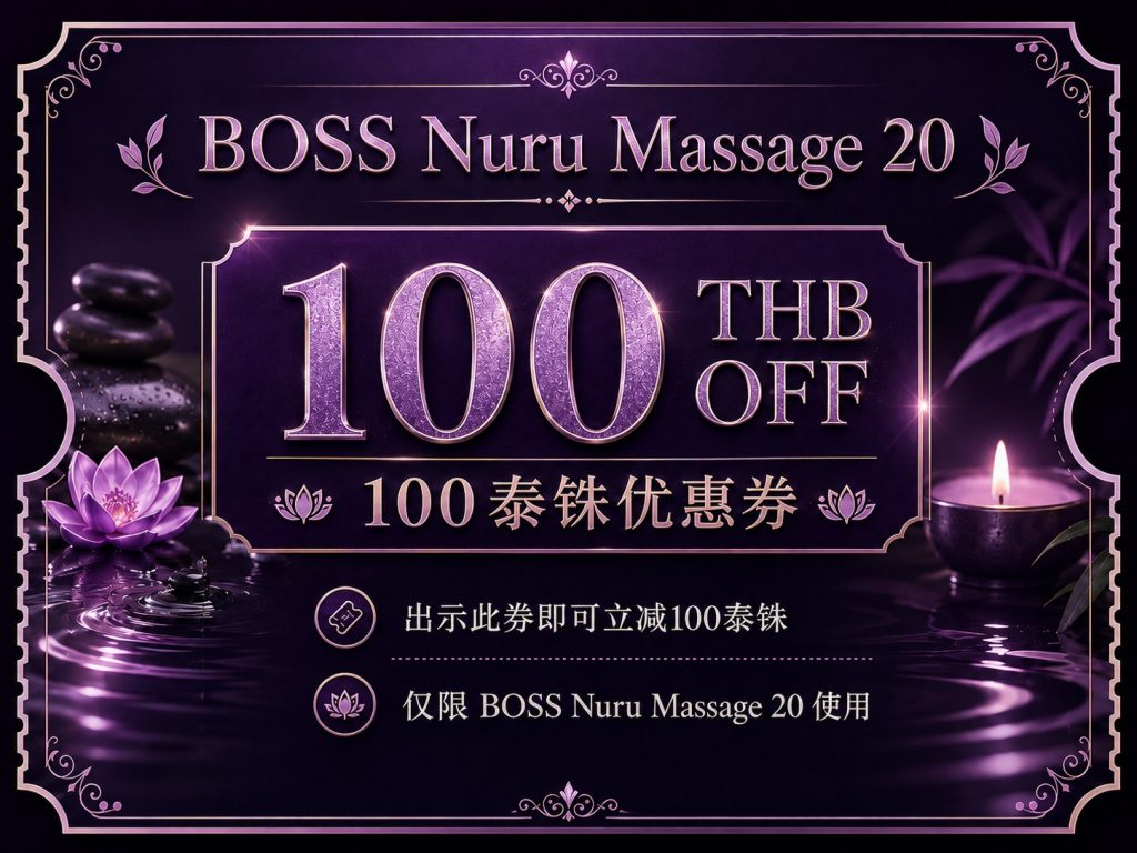 泰国曼谷日式按摩店BOSS Nuru massage 20 7 S 17129494